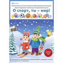 Интерактивные занятия в ДОУ. О спорт, ты – мир! - «globural.ru» - Воткинск