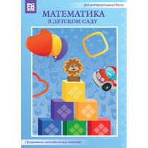 Математика в детском саду. Программно-методический комплекс - «globural.ru» - Воткинск