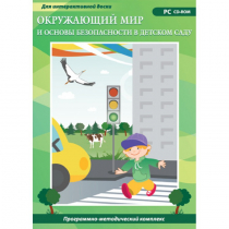 Окружающий мир и основы безопасности в детском саду. Программно-методический комплекс - «globural.ru» - Воткинск