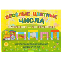 Альбом-игра "Блоки Дьенеша и палочки Кюизенера "Веселые цветные числа" - «globural.ru» - Воткинск