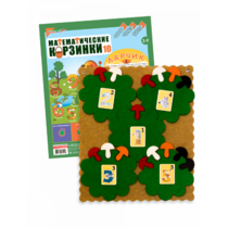 Пособие "Математические корзинки Ларчик 10 (ковролин)" - «globural.ru» - Воткинск