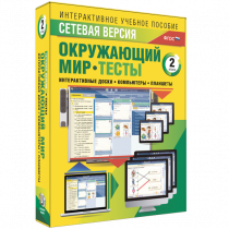 Сетевая версия. Тесты. Окружающий мир. 2 класс - «globural.ru» - Воткинск