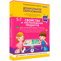 Интерактивное развивающие пособие "Готовимся к школе. Свойства и расположение предметов. Для интерактивных столов" - «globural.ru» - Воткинск