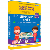 Интерактивное развивающие пособие "Готовимся к школе. Цифры и счёт. Для интерактивных столов" - «globural.ru» - Воткинск