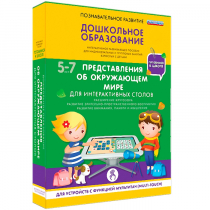 Интерактивное развивающие пособие "Готовимся к школе. Представления об окружающем мире. Для интерактивных столов" - «globural.ru» - Воткинск