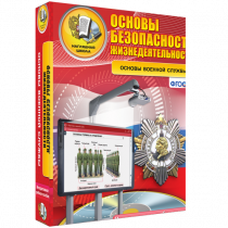 Интерактивное учебное пособие. ОБЖ. Основы военной службы. - «globural.ru» - Воткинск