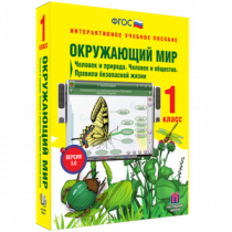 Окружающий мир 1 класс. Человек и природа. Человек и общество. Правила безопасной жизни - «globural.ru» - Воткинск