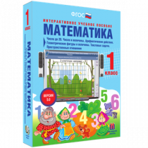 Математика 1 класс. Числа до 20. Числа и величины. Арифметические действия. Геометрические фигуры и величины. Текстовые задачи. Пространственные отношения - «globural.ru» - Воткинск