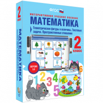 Математика 2 класс. Геометрические фигуры и величины. Текстовые задачи. Пространственные отношения - «globural.ru» - Воткинск