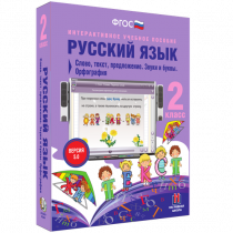 Русский язык 2 класс. Слово, текст, предложение. Звуки и буквы. Орфография - «globural.ru» - Воткинск