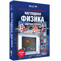 Наглядная физика. Ядерная физика - «globural.ru» - Воткинск