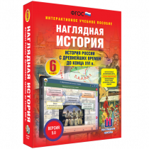Наглядная история. История России с древнейших времен до конца XVI века. 6 класс - «globural.ru» - Воткинск