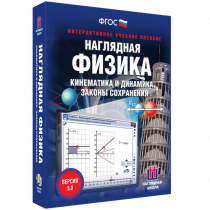 Наглядная физика. Кинематика и динамика. Законы сохранения - «globural.ru» - Воткинск