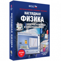 Наглядная физика. Электростатика и электродинамика - «globural.ru» - Воткинск