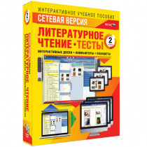 Сетевая версия. Тесты. Литературное чтение 2 класс - «globural.ru» - Воткинск