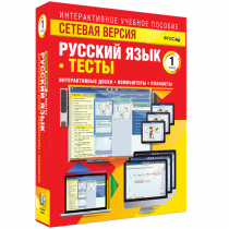 Сетевая версия. Тесты. Русский язык 1 класс - «globural.ru» - Воткинск