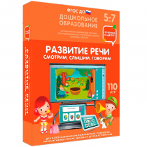 Интерактивное развивающее пособие "Готовимся к школе. Развитие речи. Смотрим, слышим, говорим" - «globural.ru» - Воткинск