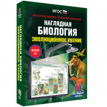 Наглядная биология. Эволюционное учение - «globural.ru» - Воткинск