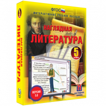 Наглядная литература. 5 класс - «globural.ru» - Воткинск