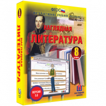 Наглядная литература. 8 класс - «globural.ru» - Воткинск