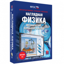 Наглядная физика. Механические колебания и волны - «globural.ru» - Воткинск