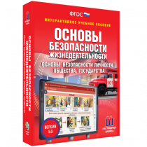 Интерактивное учебное пособие. ОБЖ. Основы безопасности личности, общества, государства - «globural.ru» - Воткинск