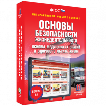 Интерактивное учебное пособие. ОБЖ. Основы медицинских знаний и здорового образа жизни - «globural.ru» - Воткинск
