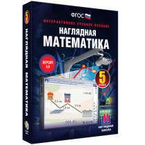 Наглядная математика. 5 класс - «globural.ru» - Воткинск