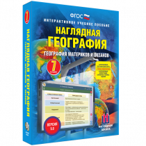 Наглядная география. География материков и океанов. 7 класс - «globural.ru» - Воткинск