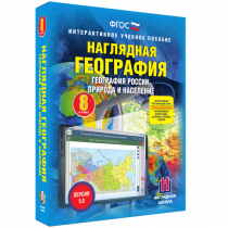 Наглядная география. География России. Природа и население. 8 класс - «globural.ru» - Воткинск