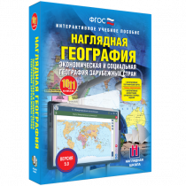 Наглядная география. Экономическая и социальная география зарубежных стран. 10-11 классы - «globural.ru» - Воткинск