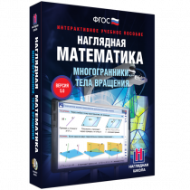 Наглядная математика. Многогранники. Тела вращения - «globural.ru» - Воткинск