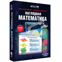 Наглядная математика. Стереометрия - «globural.ru» - Воткинск