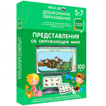 Интерактивное развивающее пособие "Готовимся к школе: Представления об окружающем мире (ФГОС ДО) 5-7 лет" - «globural.ru» - Воткинск