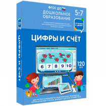 Интерактивное развивающее пособие "Готовимся к школе: Цифры и счет (ФГОС ДО) 5-7 лет" - «globural.ru» - Воткинск
