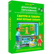 Наглядное дошкольное образование. Смотри и говори. Мой первый словарь - «globural.ru» - Воткинск