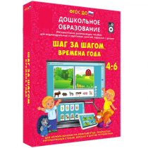 Интерактивное развивающее пособие "Шаг за шагом. Времена года" - «globural.ru» - Воткинск