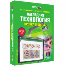 Интерактивное учебное пособие. Технология. Кройка и шитье. - «globural.ru» - Воткинск