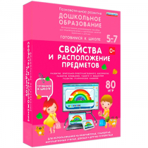 Интерактивное развивающее пособие "Готовимся к школе: Свойства и расположение предметов (ФГОС ДО) 5-7 лет" - «globural.ru» - Воткинск