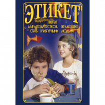 DVD Этикет (для школьников) - «globural.ru» - Воткинск