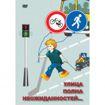 DVD ОБЖ. Улица полна неожиданностей - «globural.ru» - Воткинск
