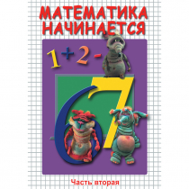 DVD Математика начинается. Часть II - «globural.ru» - Воткинск