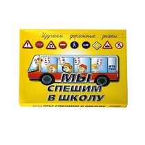 Настольно-печатная игра "Мы спешим в школу" - «globural.ru» - Воткинск