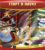 Стенд "Старт в науку" - «globural.ru» - Воткинск