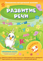 Развитие речи. Программно-методический комплекс - «globural.ru» - Воткинск