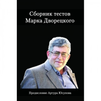 Дворецкий М. "Сборник тестов" - «globural.ru» - Воткинск