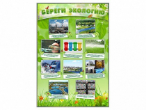 Стенд "Береги экологию" - «globural.ru» - Воткинск