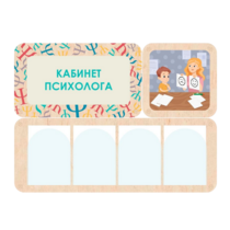 Стенд информации для детского сада «Кабинет психолога» 100.5 х 74 см - «globural.ru» - Воткинск