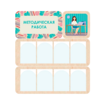 Информационный стенд «Методическая работа» 100.5 х 111 см - «globural.ru» - Воткинск