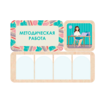 Информационный стенд «Методическая работа» 100.5 х 74 см - «globural.ru» - Воткинск
